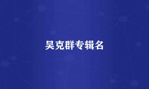 吴克群专辑名