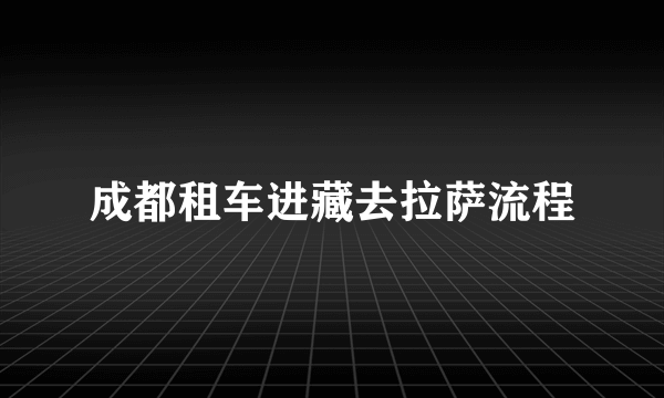 成都租车进藏去拉萨流程
