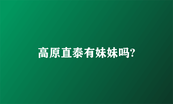 高原直泰有妹妹吗?