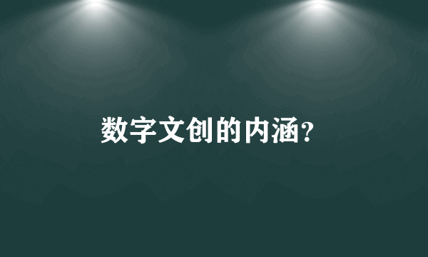 数字文创的内涵？