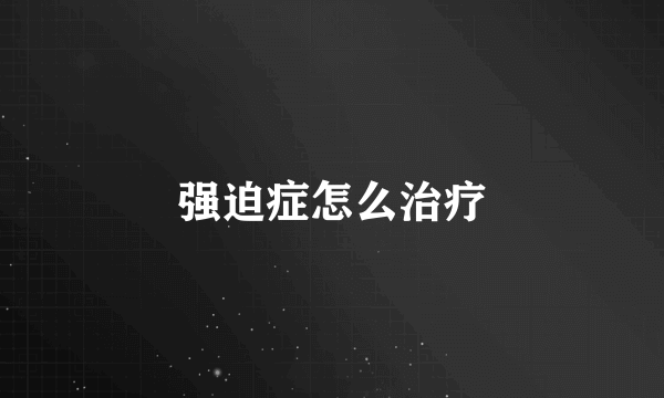 强迫症怎么治疗