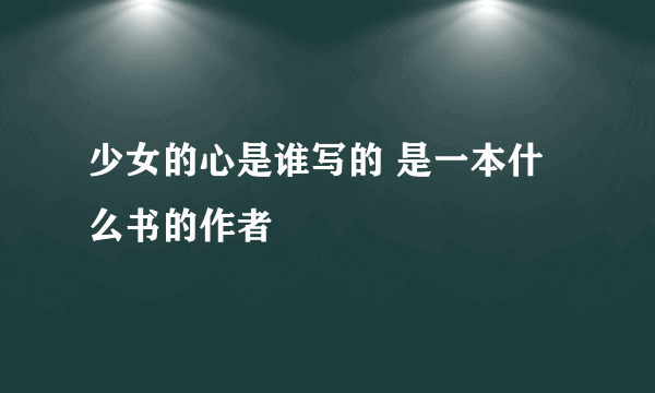 少女的心是谁写的 是一本什么书的作者