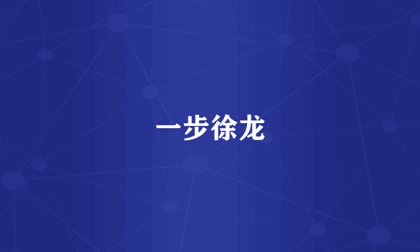 一步徐龙