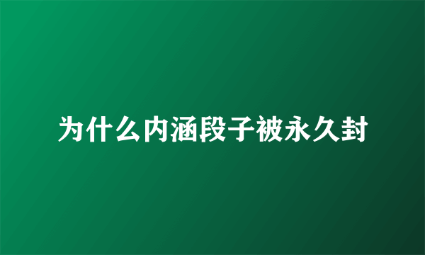 为什么内涵段子被永久封