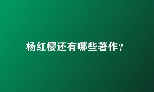 杨红樱还有哪些著作？