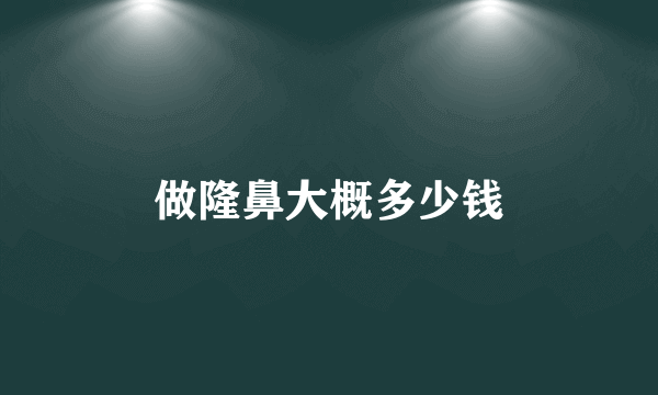 做隆鼻大概多少钱