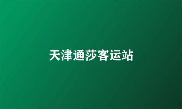 天津通莎客运站