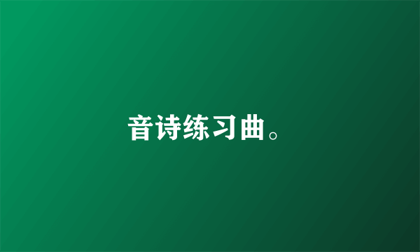 音诗练习曲。