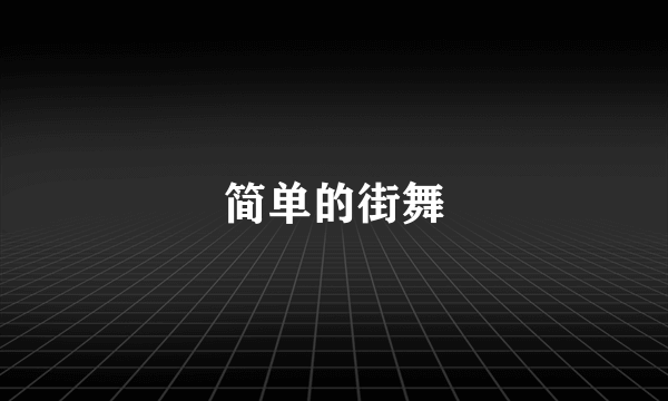 简单的街舞
