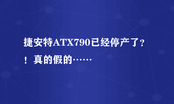 捷安特ATX790已经停产了？！真的假的……