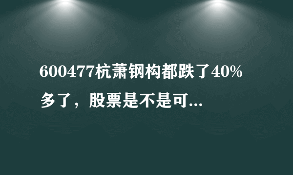 600477杭萧钢构都跌了40%多了，股票是不是可以买点了？？？