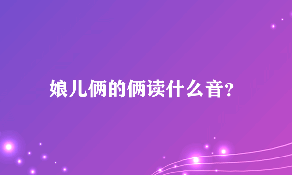 娘儿俩的俩读什么音？