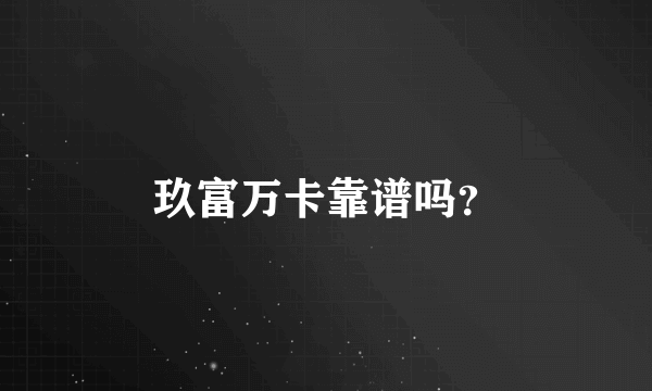 玖富万卡靠谱吗？