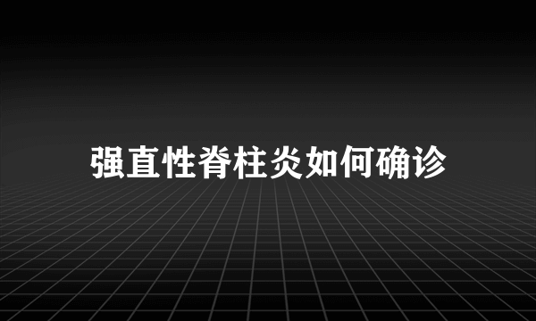 强直性脊柱炎如何确诊