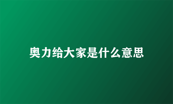 奥力给大家是什么意思