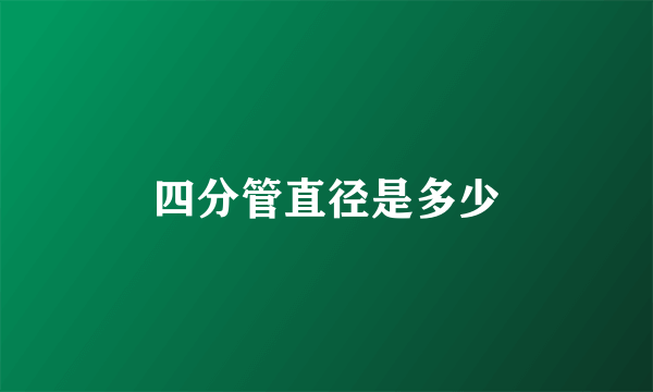 四分管直径是多少