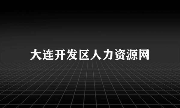大连开发区人力资源网