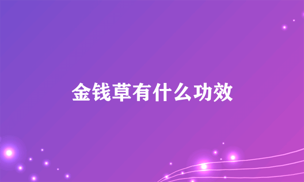 金钱草有什么功效