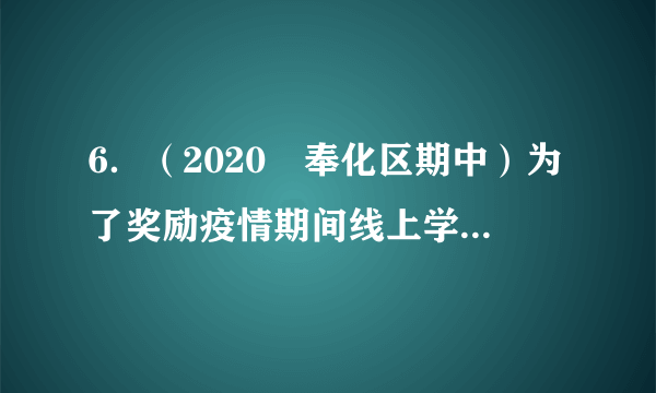 6．（2020•奉化区期中）为了奖励疫情期间线上学习表现优异的同学，某校决定用1200元购买篮球和排球，其中篮球每个120元，排球每个90元，在两种球类都购买且资金恰好用尽的情况下，购买方案有（　　）A．2种	B．3种	C．4种	D．5种