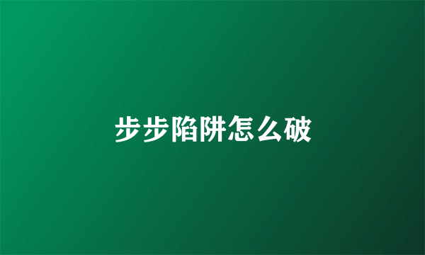 步步陷阱怎么破