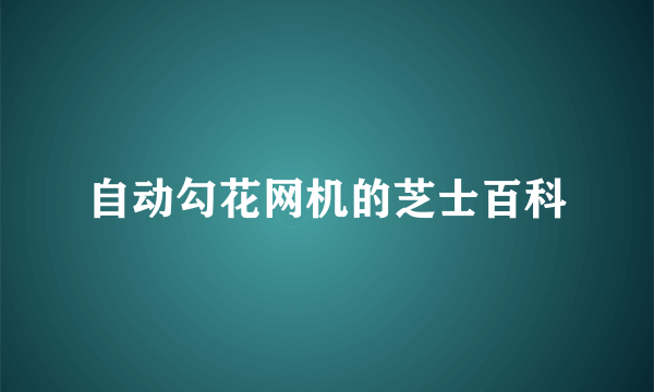 自动勾花网机的芝士百科