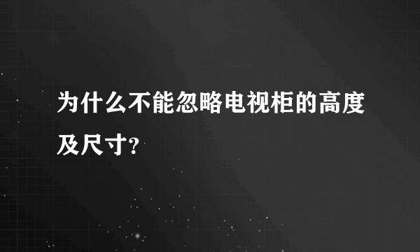为什么不能忽略电视柜的高度及尺寸？