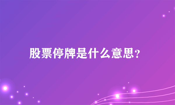 股票停牌是什么意思？