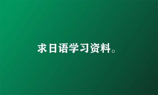 求日语学习资料。