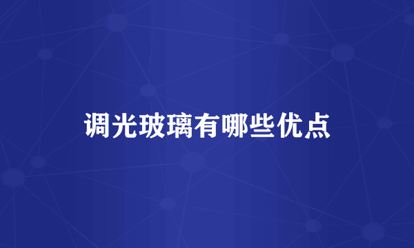 调光玻璃有哪些优点