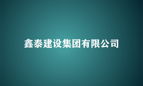 鑫泰建设集团有限公司