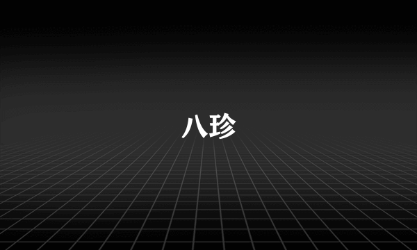 八珍