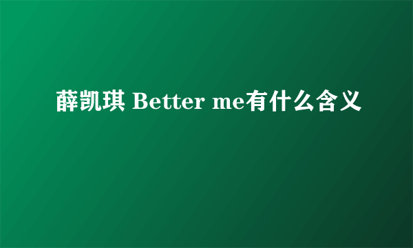 薛凯琪 Better me有什么含义