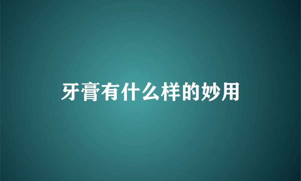 牙膏有什么样的妙用