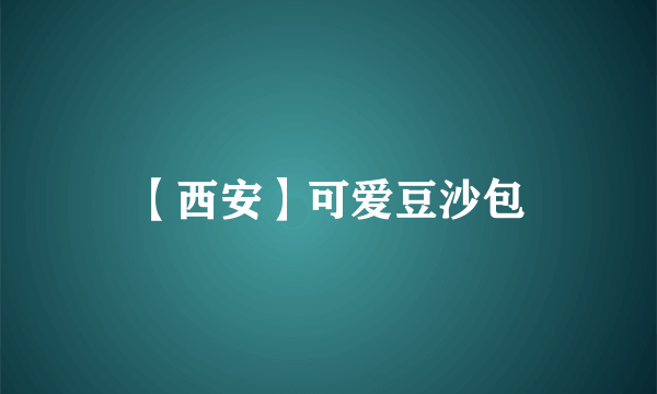 【西安】可爱豆沙包