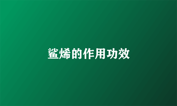 鲨烯的作用功效