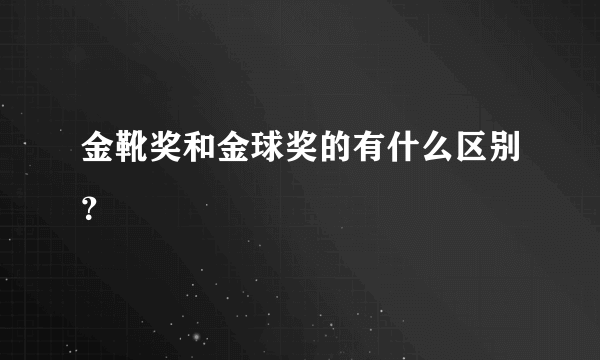 金靴奖和金球奖的有什么区别？