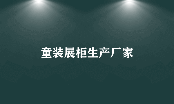 童装展柜生产厂家