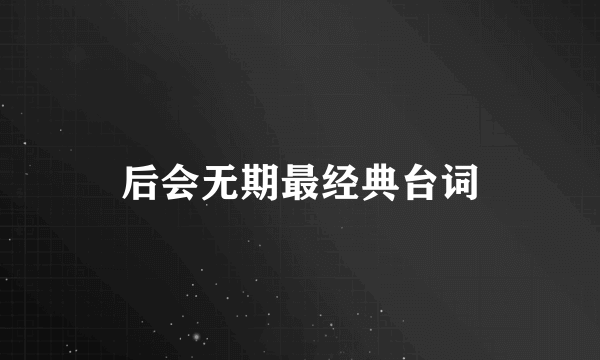 后会无期最经典台词
