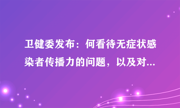 卫健委发布：何看待无症状感染者传播力的问题，以及对未来疫情防控的影响
