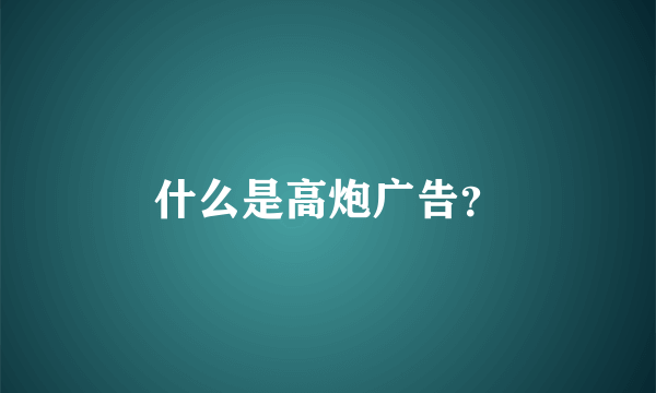 什么是高炮广告？