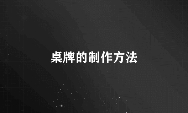 桌牌的制作方法
