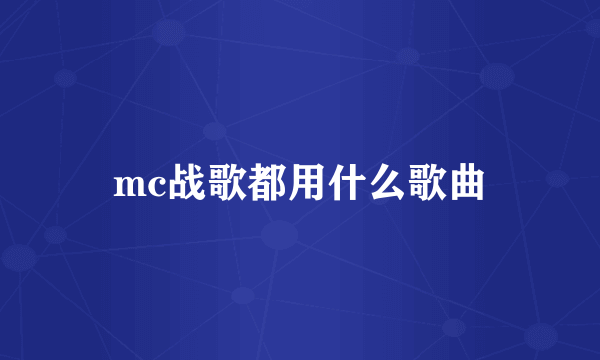mc战歌都用什么歌曲