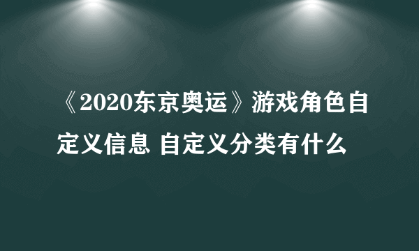 《2020东京奥运》游戏角色自定义信息 自定义分类有什么