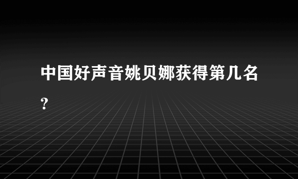 中国好声音姚贝娜获得第几名？