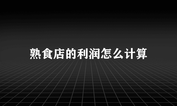 熟食店的利润怎么计算