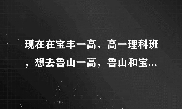 现在在宝丰一高，高一理科班，想去鲁山一高，鲁山和宝丰到底哪个好啊