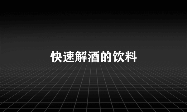 快速解酒的饮料