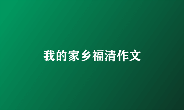 我的家乡福清作文