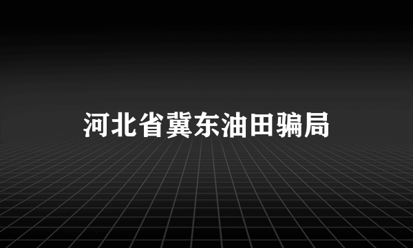河北省冀东油田骗局
