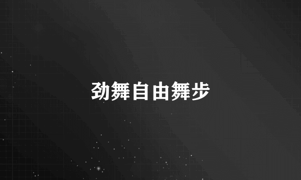 劲舞自由舞步